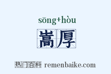 嵩厚是什么意思的图片